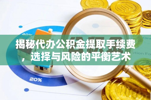天峻揭秘代办公积金提取手续费，选择与风险的平衡艺术