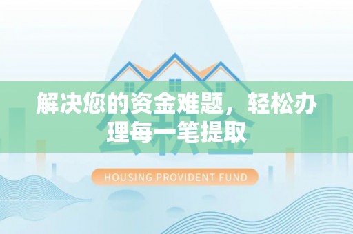 天峻解决您的资金难题，轻松办理每一笔提取