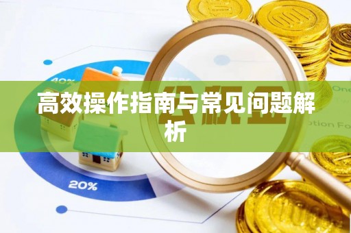 天峻高效操作指南与常见问题解析