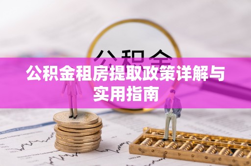 天峻公积金租房提取政策详解与实用指南