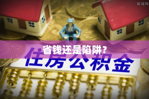 天峻省钱还是陷阱？