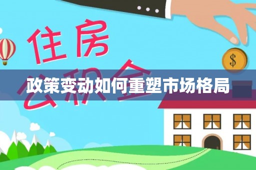 天峻政策变动如何重塑市场格局