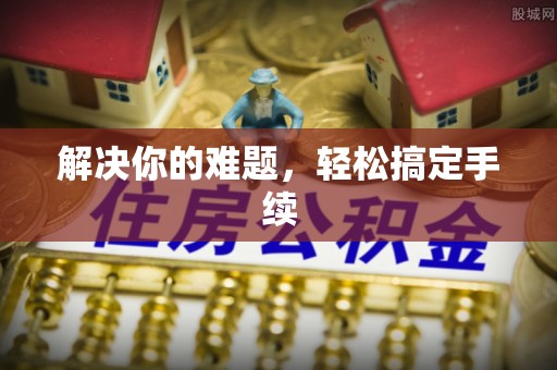 天峻解决你的难题，轻松搞定手续