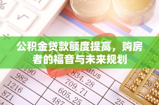天峻公积金贷款额度提高，购房者的福音与未来规划