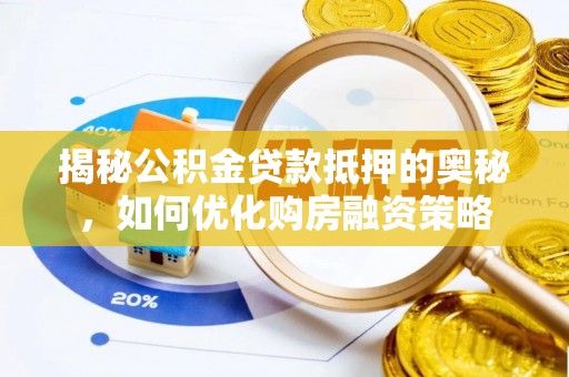 天峻揭秘公积金贷款抵押的奥秘，如何优化购房融资策略