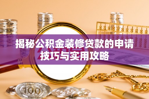 天峻揭秘公积金装修贷款的申请技巧与实用攻略