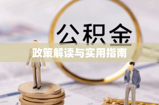 天峻政策解读与实用指南