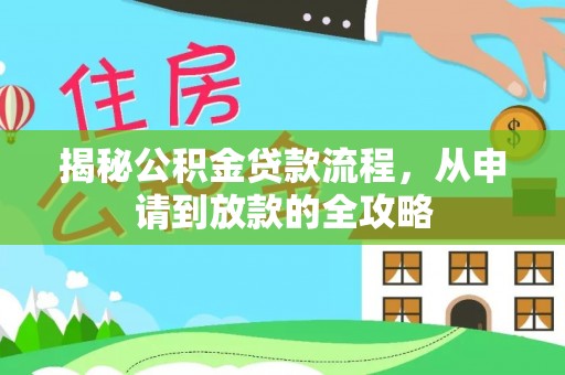 天峻揭秘公积金贷款流程，从申请到放款的全攻略