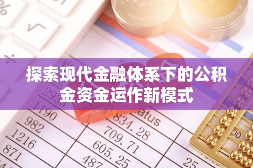 天峻探索现代金融体系下的公积金资金运作新模式