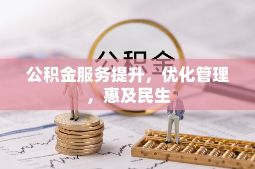 天峻公积金服务提升，优化管理，惠及民生