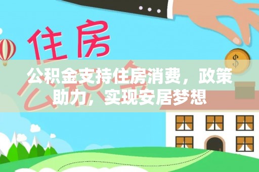 天峻公积金支持住房消费，政策助力，实现安居梦想