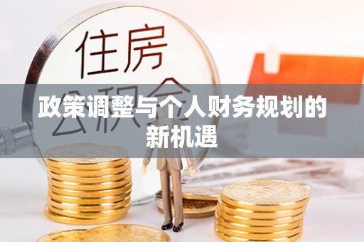 天峻政策调整与个人财务规划的新机遇