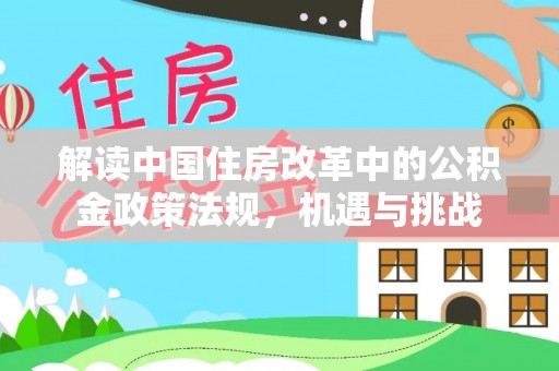 天峻解读中国住房改革中的公积金政策法规，机遇与挑战