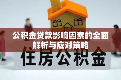 天峻公积金贷款影响因素的全面解析与应对策略