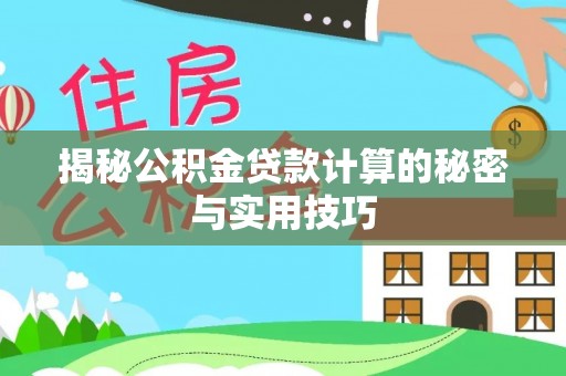 天峻揭秘公积金贷款计算的秘密与实用技巧