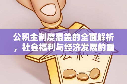 天峻公积金制度覆盖的全面解析，社会福利与经济发展的重要纽带