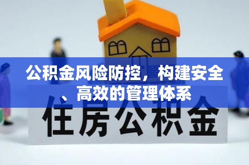 天峻公积金风险防控，构建安全、高效的管理体系