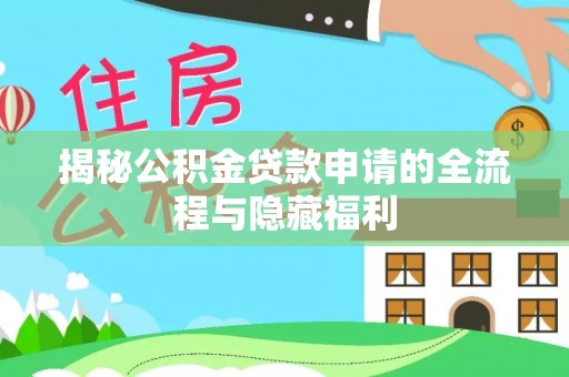 天峻揭秘公积金贷款申请的全流程与隐藏福利