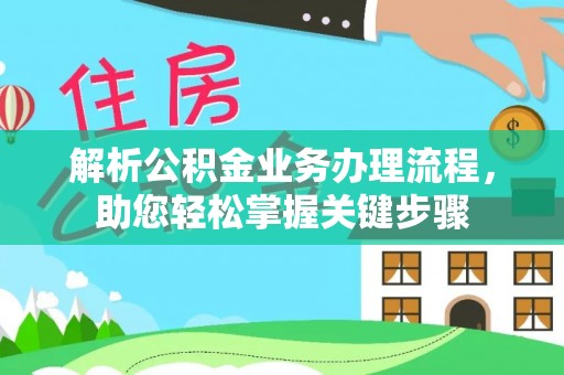 天峻解析公积金业务办理流程，助您轻松掌握关键步骤