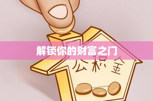 天峻解锁你的财富之门
