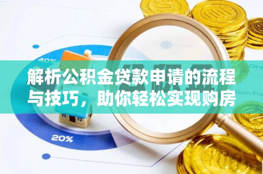 天峻解析公积金贷款申请的流程与技巧，助你轻松实现购房梦想