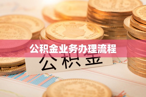 天峻公积金业务办理流程