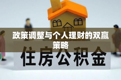 天峻政策调整与个人理财的双赢策略