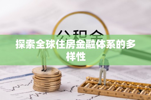 天峻探索全球住房金融体系的多样性