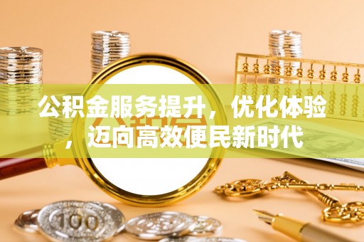 天峻公积金服务提升，优化体验，迈向高效便民新时代