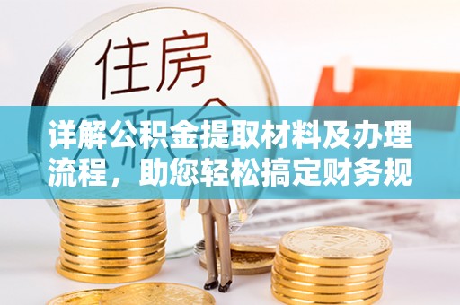 天峻详解公积金提取材料及办理流程，助您轻松搞定财务规划
