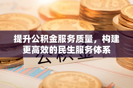 天峻提升公积金服务质量，构建更高效的民生服务体系