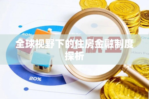天峻全球视野下的住房金融制度探析