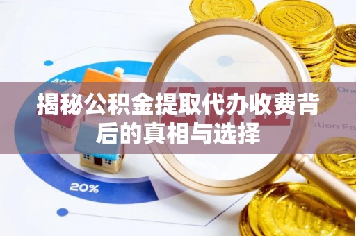 天峻揭秘公积金提取代办收费背后的真相与选择