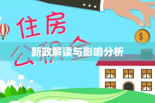 天峻新政解读与影响分析