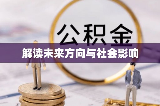 天峻解读未来方向与社会影响