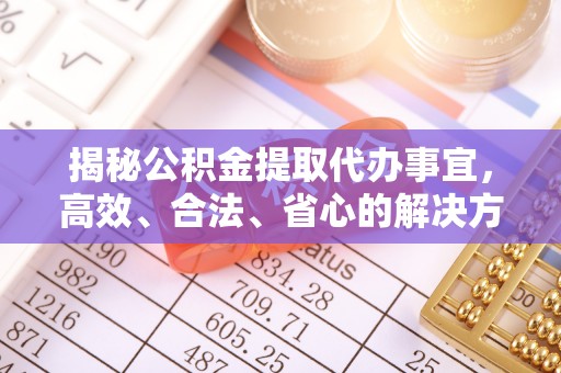 天峻揭秘公积金提取代办事宜，高效、合法、省心的解决方案