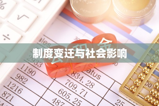 天峻制度变迁与社会影响