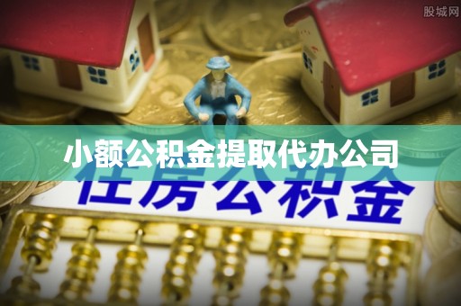 天峻小额公积金提取代办公司