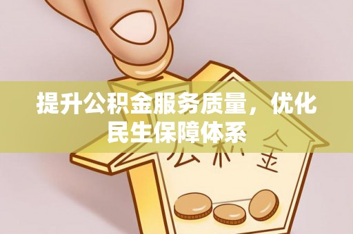 天峻提升公积金服务质量，优化民生保障体系