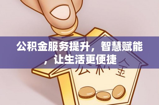 天峻公积金服务提升，智慧赋能，让生活更便捷
