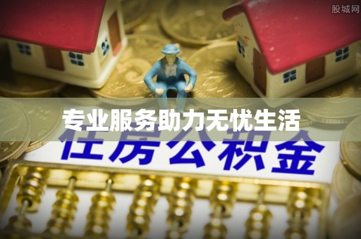 天峻专业服务助力无忧生活