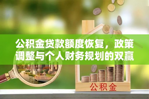 天峻公积金贷款额度恢复，政策调整与个人财务规划的双赢之道