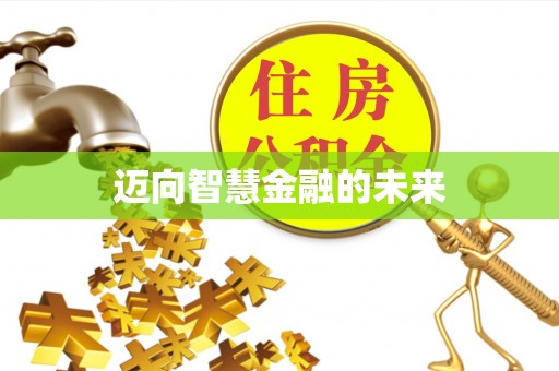 天峻迈向智慧金融的未来