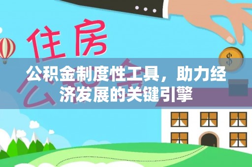 天峻公积金制度性工具，助力经济发展的关键引擎