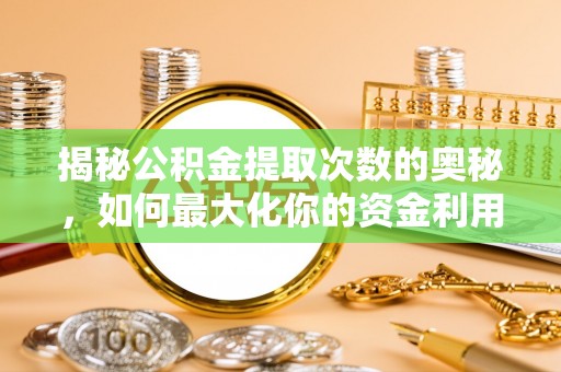 天峻揭秘公积金提取次数的奥秘，如何最大化你的资金利用？