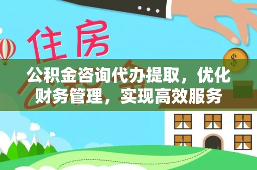 天峻公积金咨询代办提取，优化财务管理，实现高效服务