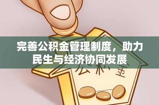天峻完善公积金管理制度，助力民生与经济协同发展