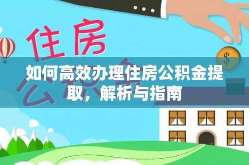 天峻如何高效办理住房公积金提取，解析与指南