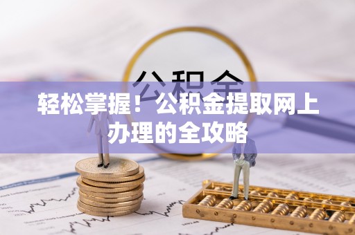 天峻轻松掌握！公积金提取网上办理的全攻略