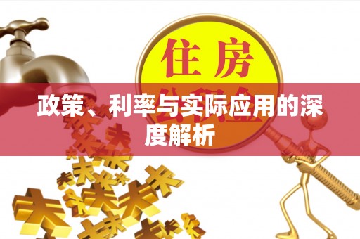 天峻政策、利率与实际应用的深度解析